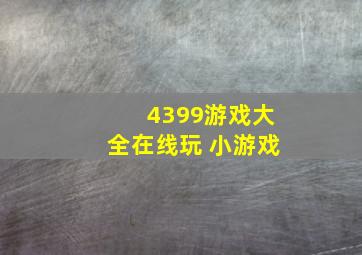 4399游戏大全在线玩 小游戏